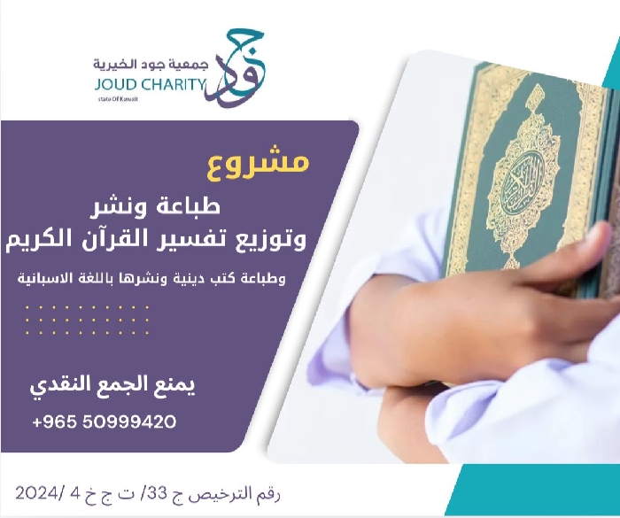 صورة مشروع طباعة ونشر و توزيع تفسير القرآن  الكريم و المطويات و الكتب و المنشورات باللغة الاسبانية لتوزيعها في امريكا اللاتينية