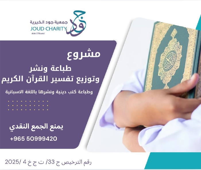 صورة مشروع طباعة ونشر و توزيع تفسير القرآن  الكريم و المطويات و الكتب و المنشورات باللغة الاسبانية لتوزيعها في امريكا اللاتينية