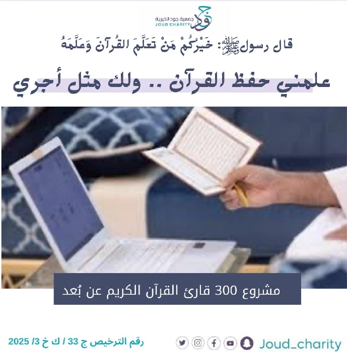 صورة مشروع 300 قارئ القرآن الكريم عن بُعد