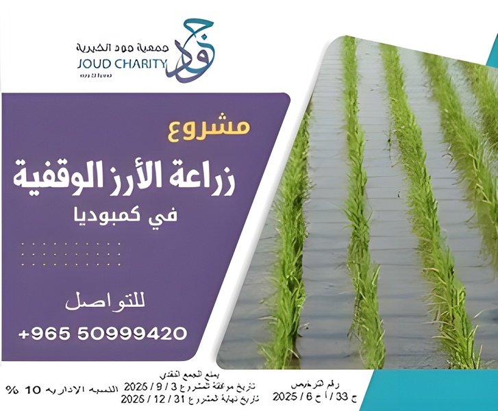 مشروع زراعة الأرز الوقفية في كمبوديا