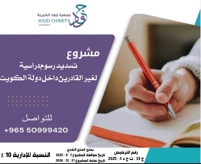 صورة مشروع تسديد رسوم دراسية لغير القادرين داخل دولة الكويت