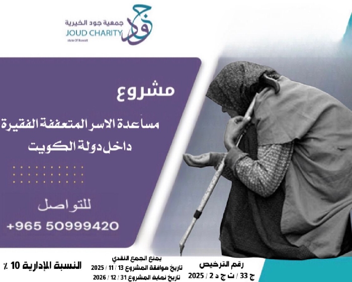 صورة مشروع مساعدة الاسر المتعففة الفقيرة داخل دولة الكويت