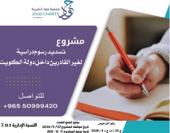 صورة مشروع تسديد رسوم دراسية لغير القادرين داخل دولة الكويت