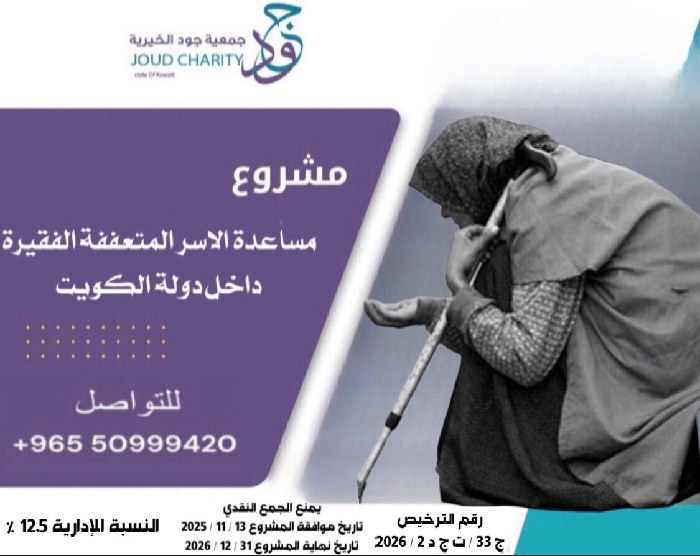 صورة مشروع مساعدة الاسر المتعففة الفقيرة داخل دولة الكويت