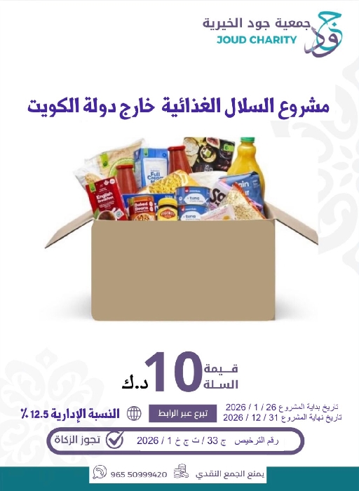 صورة مشروع السلال الغذائية خارج دولة الكويت