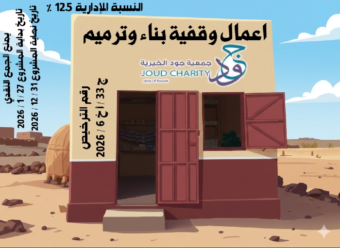 صورة مشروع وقف بناء وترميم