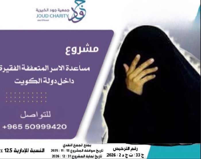 Picture of Project to Assist Needy and Poor Families within the State of Kuwait