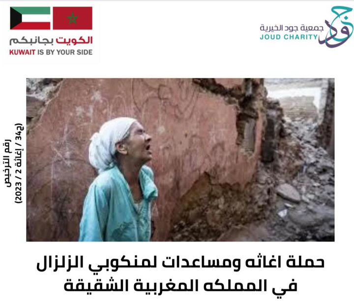 Picture of A relief and aid campaign for those affected by the earthquake in the sisterly Kingdom of Morocco 
